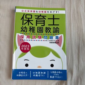 保育士・幼稚園教諭採用試験問題集 2023年度版 保育士試験研究会/編