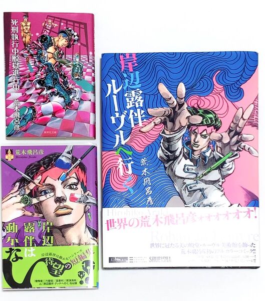 ジョジョの奇妙な冒険 岸辺露伴関連書籍 岸辺露伴ルーヴルへ行く 岸辺露伴は動かない 死刑執行中脱獄進行中