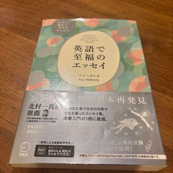 英語で至福のエッセイ たのしく読めて、学びもたっぷり ケイ・ヘザリ/著 鈴木香織/訳