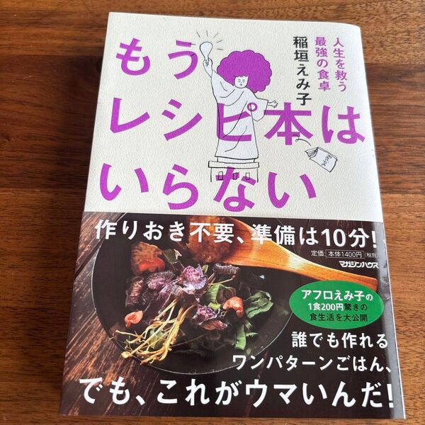 もうレシピ本はいらない 人生を救う最強の食卓 稲垣えみ子/著
