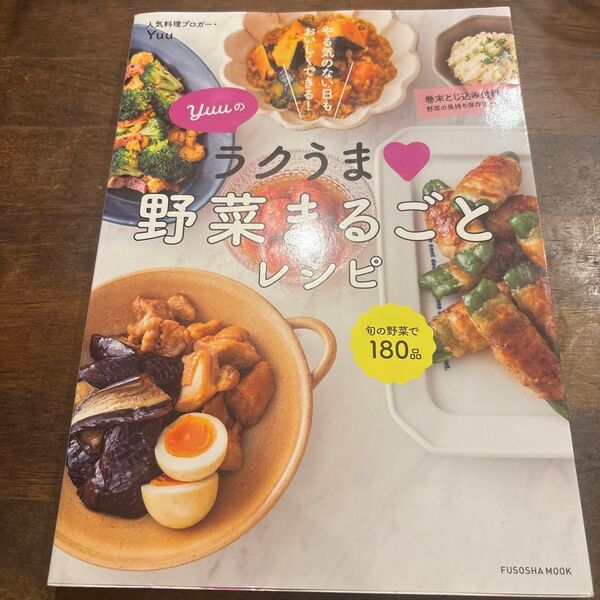 Yuuのラクうま野菜まるごとレシピ やる気のない日もおいしくできる! (FUSOSHA MOOK) Yuu/著