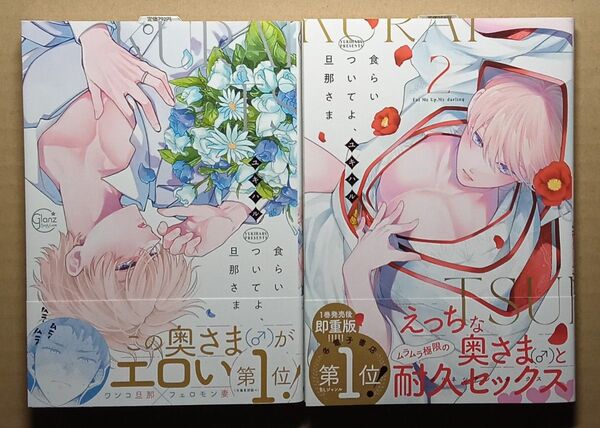 初版/食らいついてよ、旦那さま 1~2巻/アニメイト限定セット/ユキハル/ペーパー&ミニカード&リーフレット&有償特典8P小冊子付
