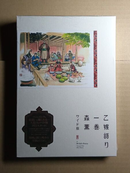 ◆乙嫁語り ワイド版 1巻◆森薫◆特典イラストカード付◆一巻◆未開封品◆ケース:一部、傷み有