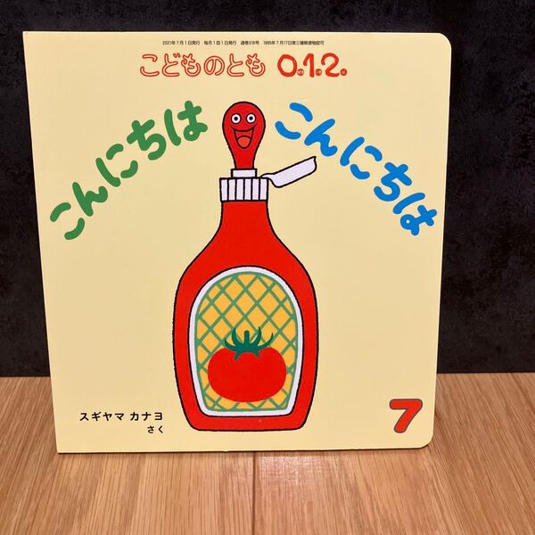 こんにちはこんにちは こどものとも012 福音館書店