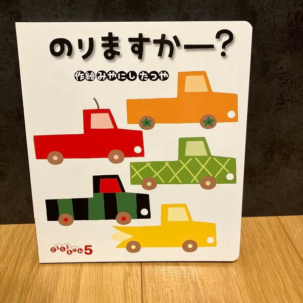のりますかー? ころころえほん フレーベル館