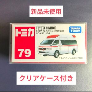 トヨタ TOYOTA トミカ ハイメディック救急車 No.79 タカラトミー