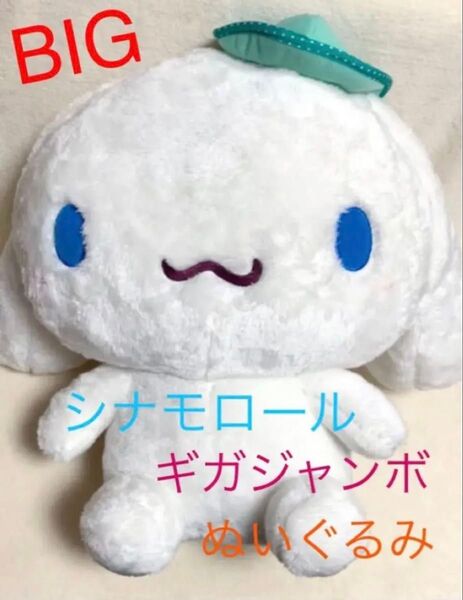 シナモロール☆ぬいぐるみ