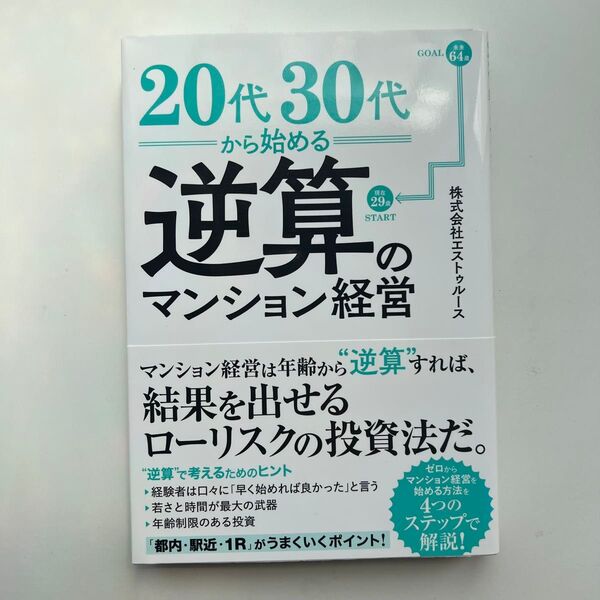 20代30代から始める逆算のマンション経営 エストゥルース/〔著〕