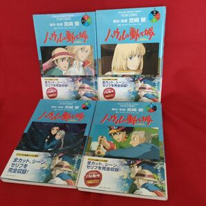 ハウルの動く城 FILM COMIC 4冊セット 宮崎駿