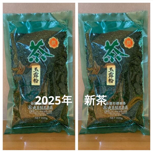 【丸五製茶】新茶 玉露粉(200g)×2(400g)