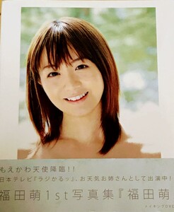 直筆サイン入り福田萌 フォトブック 未開封DVD付き
