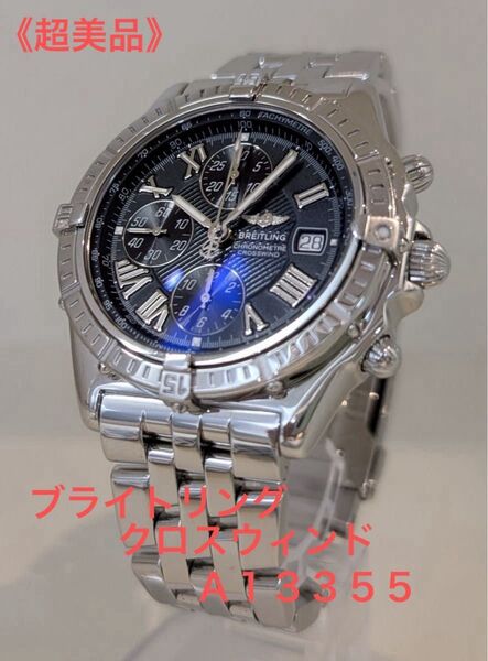 【超美品】BREITLING外装仕上げ済ブライトリングクロスウィンド黒文字盤A13355クロノグラフ ブラックSSメンズ自動巻