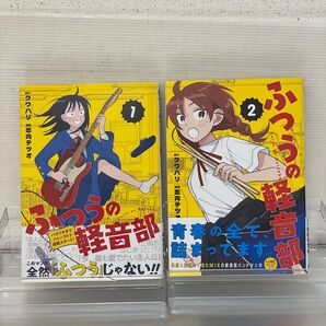 【帯付き】ふつうの軽音部 初版 1巻2巻まとめ売り 集英社 少年ジャンプ 出内テツオ(著者), クワハリ(原作)