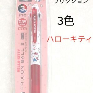 ハローキティ キティ フリクションボール 3色ボールペン 0.38