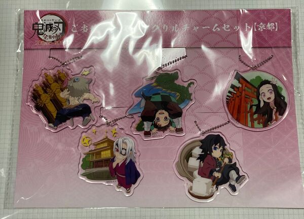 鬼滅の刃 全集中展 ご当地 イラスト アクリルチャーム 京都 嘴平伊之助 竈門炭治郎 禰豆子 宇髄天元 冨岡義勇