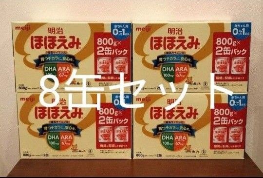 明治 ほほえみ 800g 8缶セット