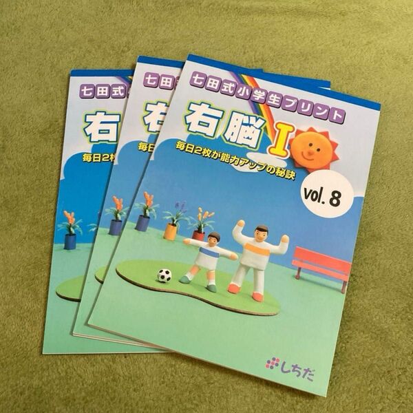 七田式小学生プリント 右脳I vol.8〜10 3冊セット
