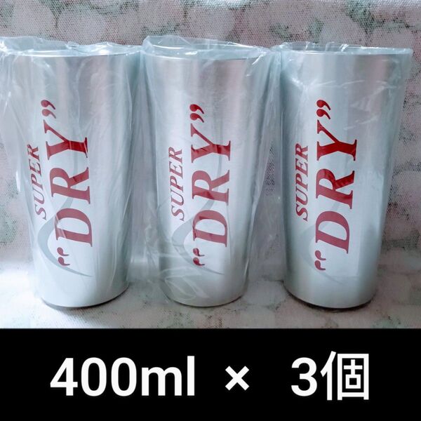 アサヒスーパードライ キンキン冷感タンブラー 400ml 3個セット