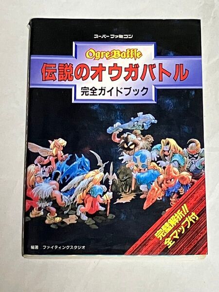 SFC 攻略本 伝説のオウガバトル 完全ガイドブック