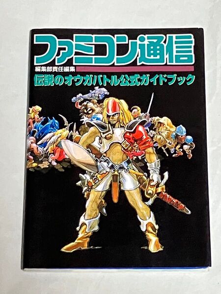 SFC 攻略本 伝説のオウガバトル 公式ガイドブック ファミコン通信 アスキー出版局