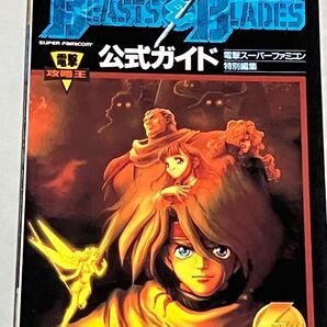 SFC 攻略本 聖獣魔伝ビースト&ブレイド 公式ガイド 電撃攻略王 初版