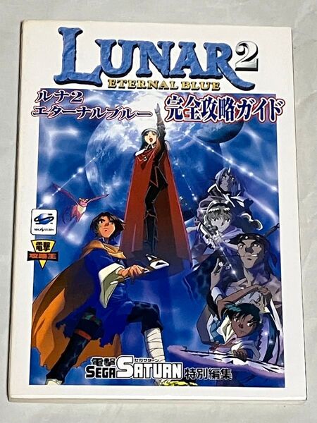 SS ルナ2 エターナルブルー LUNAR2 ETERNAL BLUE 完全攻略ガイド 初版 攻略本