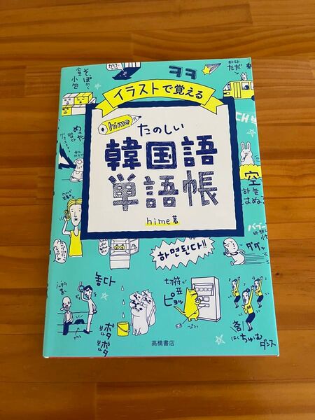 楽しくお勉強を! イラストで覚える たのしい韓国語単語帳 未使用品