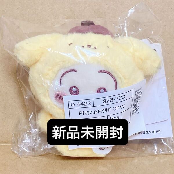 ちいかわ サンリオ マスコット うさぎ ポムポムプリン