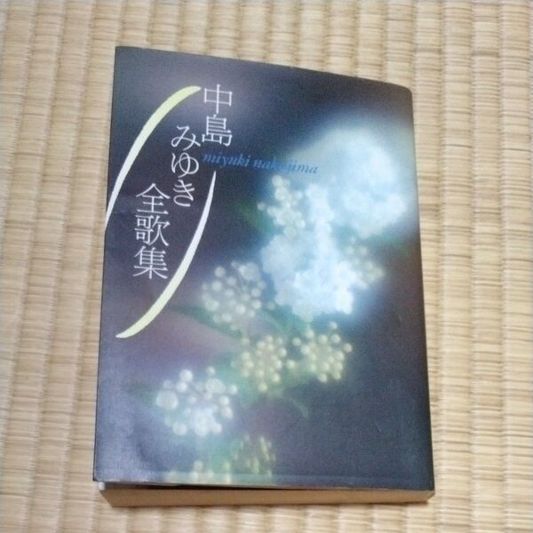 中島みゆき全歌集