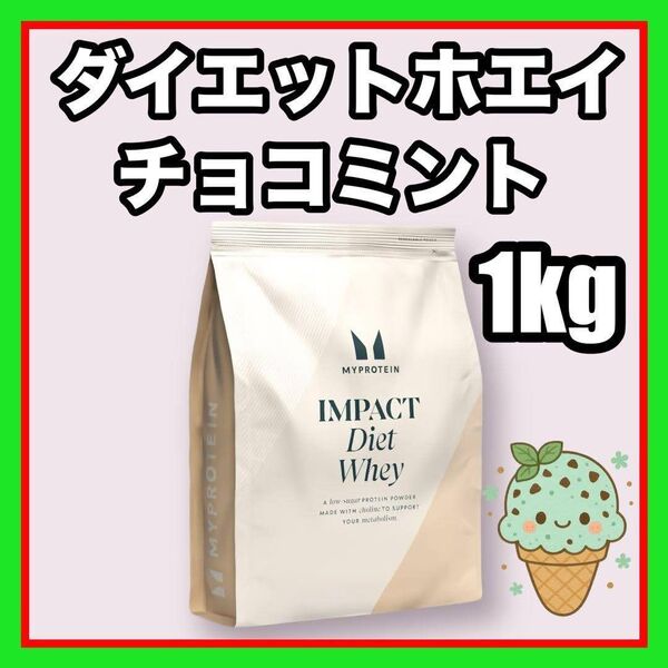 マイプロテイン ダイエットホエイ 1kg チョコミント 味