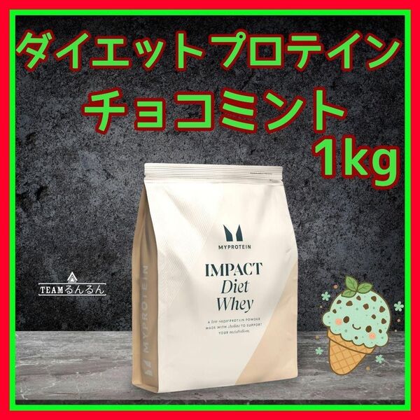 チョコミント Impact ダイエット ホエイプロテイン 1kg マイプロテイン