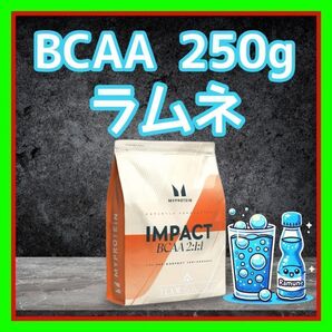 ラムネ フレーバー BCAA 250g マイプロテイン
