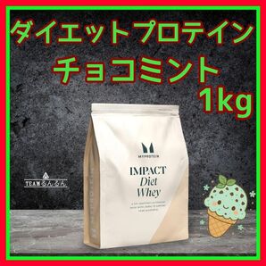 マイプロテイン ダイエットホエイ 1kg チョコミント 味