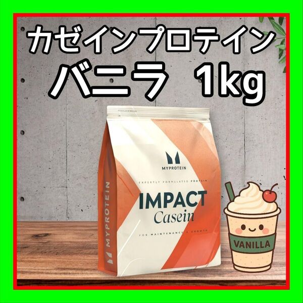 マイプロテイン スローリリース カゼイン( バニラ 味)1kg