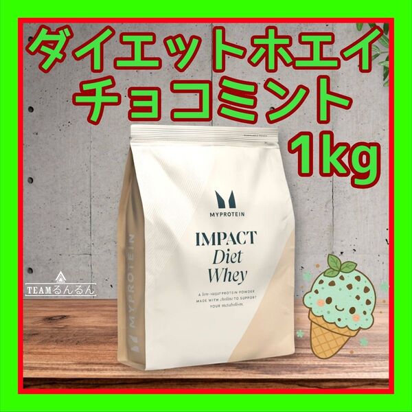 マイプロテイン ダイエットホエイ 1kg チョコミント 味