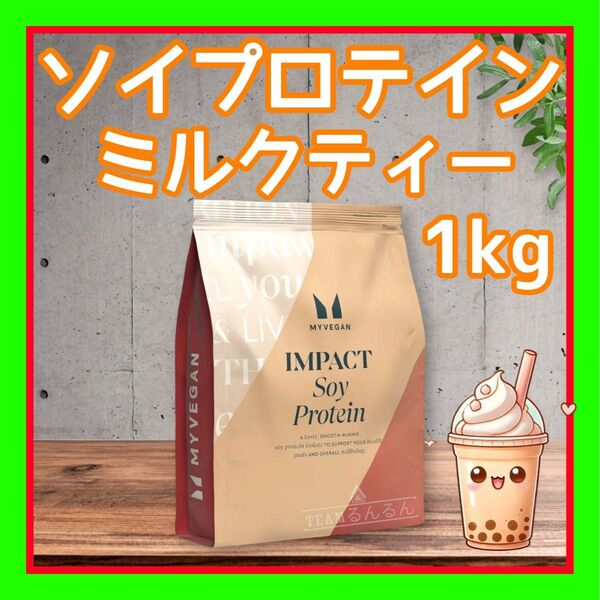 マイプロテイン ソイプロテイン アイソレート 1kg ミルクティー 味