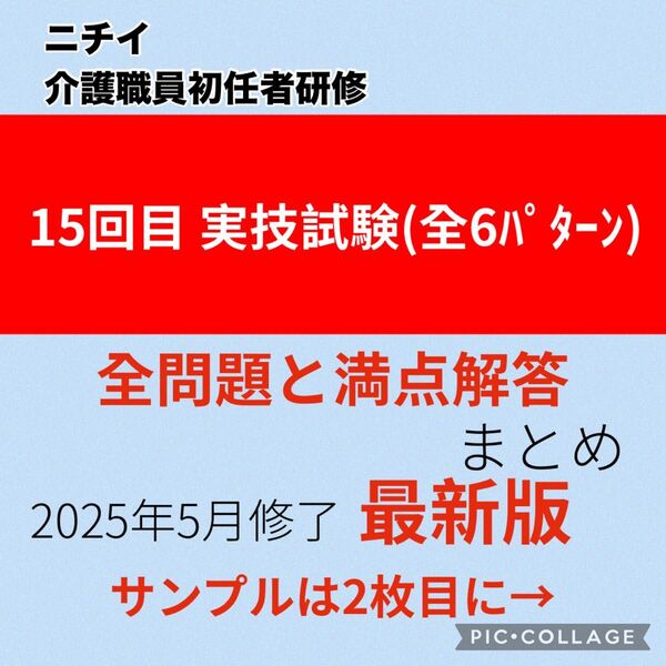 ニチイ初任者研修15回目 実技試験 問題と評価表