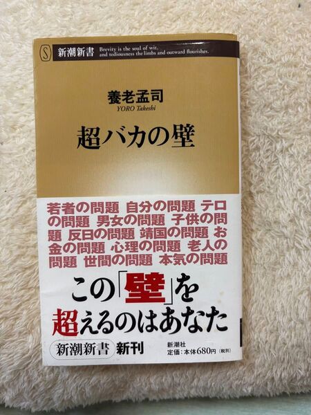 超バカの壁 (新潮新書 149) 養老孟司/著