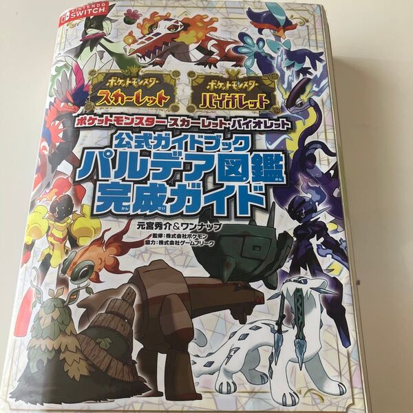 ポケットモンスタースカーレット・バイオレット公式ガイドブックパルデア図鑑完成ガイド 元宮秀介/編 ワンナップ/編 ポケモン/監修