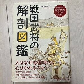 戦国武将の解剖図鑑 本郷和人/監修