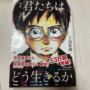 君たちはどう生きるか 羽賀翔一
