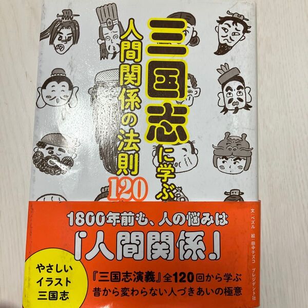 三国志に学ぶ人間関係の法則120 ペズル/文 田中チズコ/絵