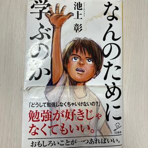なんのために学ぶのか (SB新書 504) 池上彰/著