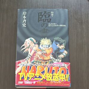 NARUTO-ナルト- 秘伝・臨の書 キャラクターオフィシャルデータBOOK