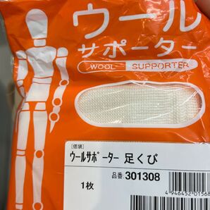 ウール サポーター (8) 足くび 301308 フリーサイズ 左右兼用 1個入り