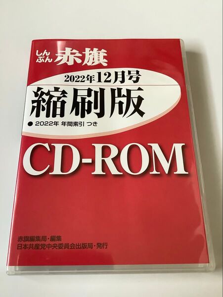 CD-ROM 赤旗 縮刷版 ’22 12 赤旗編集局 編集
