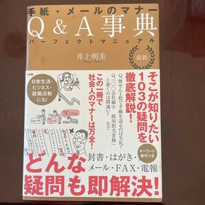 手紙・メールのマナー Q&A辞典 パーフェクトマニュアル/井上明美
