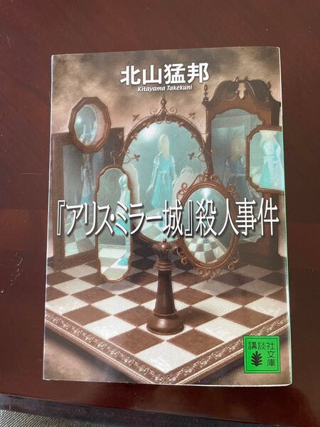 『アリス・ミラー城』殺人事件 北山猛邦