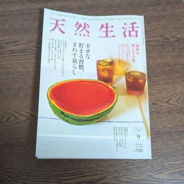 天然生活 2025年 9月号