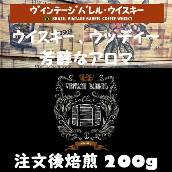 【セール特価10%OFF】数量限定 ヴィンテージ・バレル・ウイスキー コーヒー豆 200g